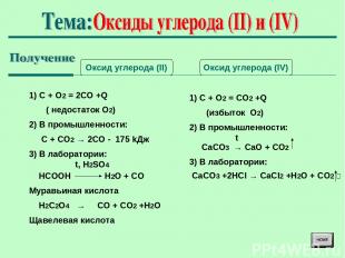 Оксид углерода (II) Оксид углерода (IV) 1) С + О2 = 2СО +Q ( недостаток О2) 2) В
