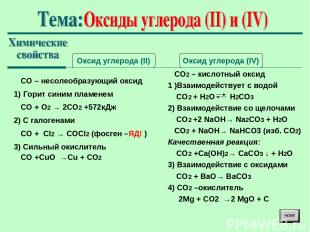 Оксид углерода (II) Оксид углерода (IV) СО – несолеобразующий оксид 1) Горит син