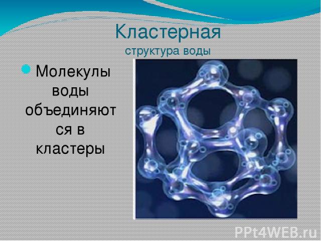 Кластерная структура воды Молекулы воды объединяются в кластеры