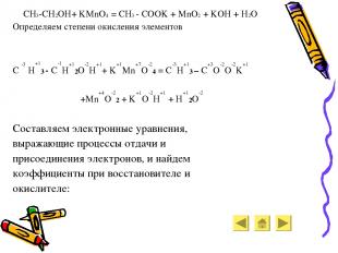 CH3-CH2OH+ KMnO4 = CH3 - COOK + MnO2 + KOH + H2O Определяем степени окисления эл