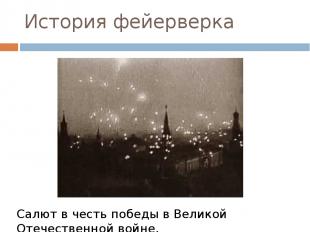 История фейерверка Салют в честь победы в Великой Отечественной войне.