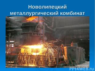 Новолипецкий металлургический комбинат