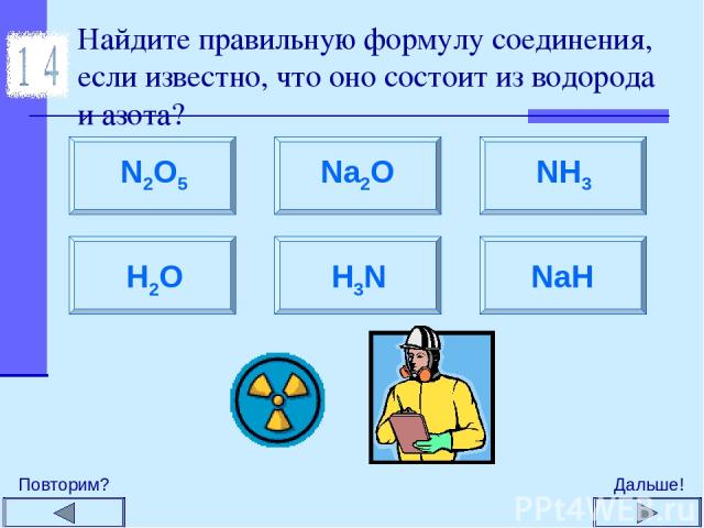 Найдите правильную формулу соединения, если известно, что оно состоит из водорода и азота? N2O5 Na2O H2O NH3 H3N NaH