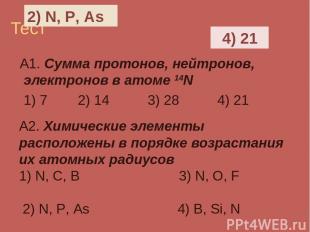 Тест А1. Сумма протонов, нейтронов, электронов в атоме 14N 1) 7 2) 14 3) 28 4) 2