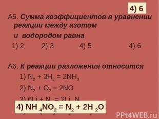 А5. Сумма коэффициентов в уравнении реакции между азотом и водородом равна 1) 2