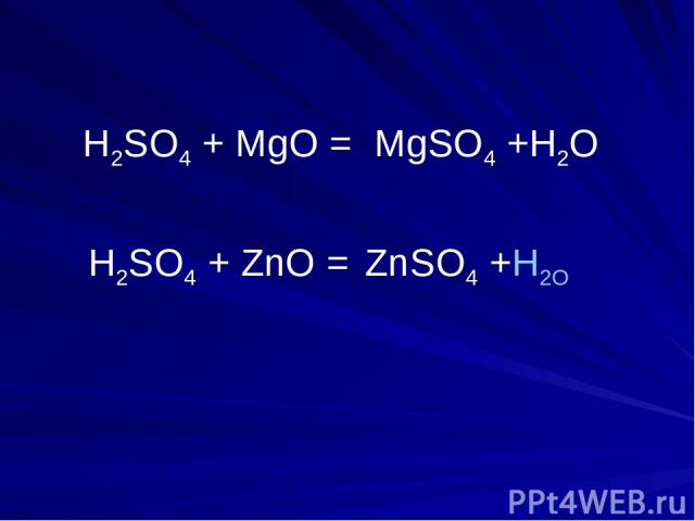 H2SO4 + MgО = H2SO4 + ZnО = ZnSO4 +H2О MgSO4 +H2О