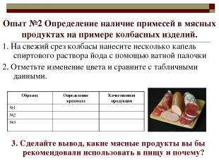 Опыт №2 Определение наличие примесей в мясных продуктах на примере колбасных изд