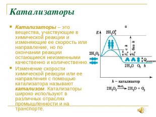 Катализаторы Катализаторы – это вещества, участвующие в химической реакции и изм