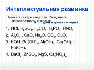 Интеллектуальная разминка HCl, H2SO4, H2CO3, H3PO4, HNO3. Al2O3 , CaO, Na2O, CO2
