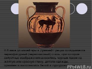 В 6 веке до нашей эры в Древней Греции складывается чернофигурный (чернолаковый)