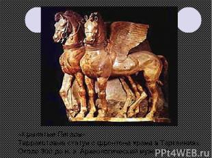 «Крылатые Пегасы». Терракотовые статуи с фронтона храма в Тарквиниях. Около 300