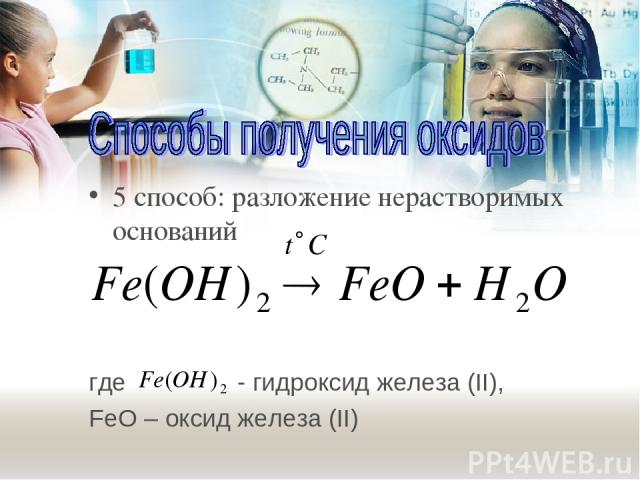 5 способ: разложение нерастворимых оснований где - гидроксид железа (II), FeO – оксид железа (II)