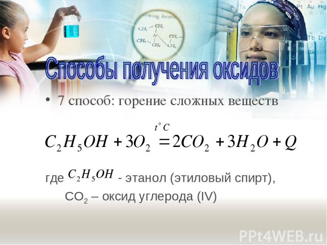 7 способ: горение сложных веществ где - этанол (этиловый спирт), СO2 – оксид углерода (IV)