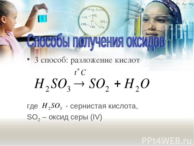 3 способ: разложение кислот где - сернистая кислота, SO2 – оксид серы (IV)
