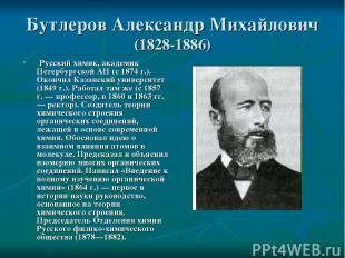 Бутлеров Александр Михайлович (1828-1886) Русский химик, академик Петербургской