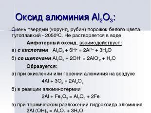 Оксид алюминия Al2О3: Очень твердый (корунд, рубин) порошок белого цвета, тугопл