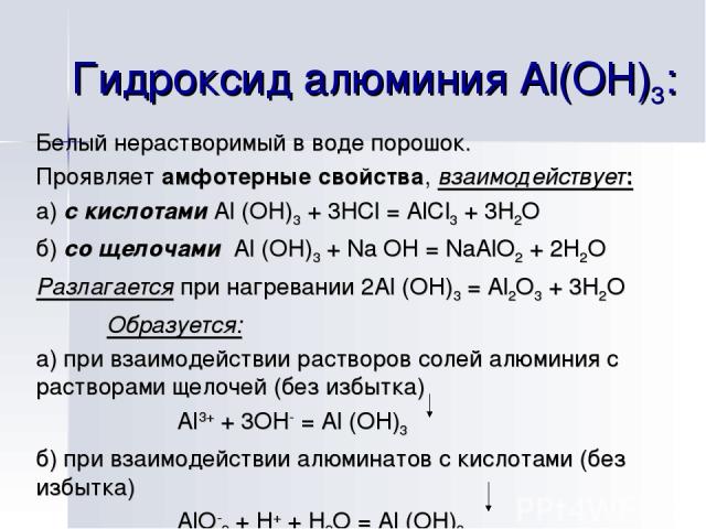 Гидроксид алюминия Al(ОН)3: Белый нерастворимый в воде порошок. Проявляет амфотерные свойства, взаимодействует: а) с кислотами Al (OH)3 + 3HCl = AlCl3 + 3H2O б) со щелочами Al (OH)3 + Na OH = NaAlO2 + 2H2O Разлагается при нагревании 2Al (OH)3 = Al2O…
