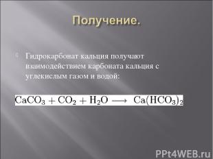 Гидрокарбонат кальция получают взаимодействием карбоната кальция с углекислым га