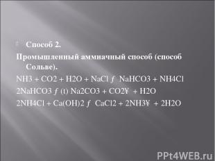 Способ 2. Промышленный аммиачный способ (способ Сольве). NH3 + CO2 + H2O + NaCl