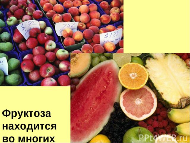 Фруктоза находится во многих фруктах.