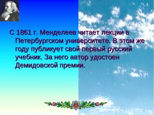 * С 1861 г. Менделеев читает лекции в Петербургском университете. В этом же году