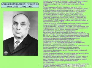 Несмеянов Александр Николаевич - советский химик-органик, академик АН СССР (1943