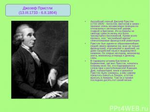 Английский ученый Джозеф Пристли (1733-1804) - богослов, философ и химик - заним
