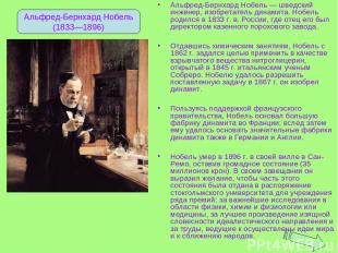 Альфред-Бернхард Нобель — шведский инженер, изобретатель динамита. Нобель родилс