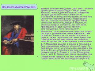 Дмитрий Иванович Менделеев (1834-1907) - великий русский ученый-энциклопедист, х