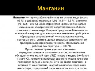 Манганин — термостабильный сплав на основе меди (около 85 %) с добавкой марганца