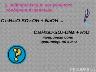 2) нейтрализация полученного соединения щелочью C16H33O-SO2-OH + NaOH → → C16H33