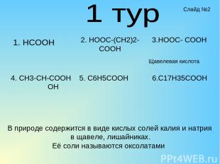 1. HCOOH 2. HOOC-(CH2)2-COOH 4. CH3-CH-COOH OH 5. C6H5COOH 3.HOOC- COOH 6.C17H35