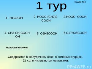 1. HCOOH 2. HOOC-(CH2)2-COOH 4. CH3-CH-COOH OH 5. C6H5COOH 3.HOOC- COOH 6.C17H35