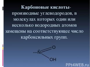 Карбоновые кислоты- производные углеводородов, в молекулах которых один или неск