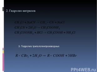 2. Гидролиз нитрилов 3. Гидролиз тригалогенпроизводных