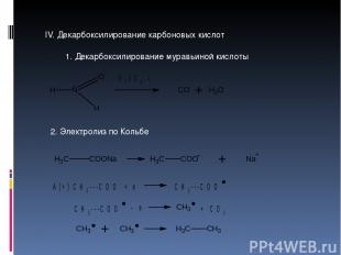 IV. Декарбоксилирование карбоновых кислот 1. Декарбоксилирование муравьиной кисл