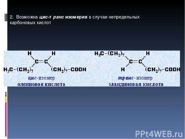 2. Возможна цис-транс изомерия в случае непредельных карбоновых кислот