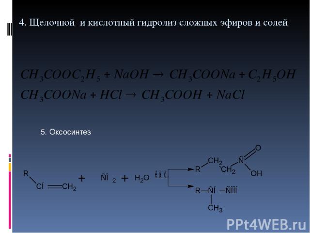 4. Щелочной и кислотный гидролиз сложных эфиров и солей 5. Оксосинтез