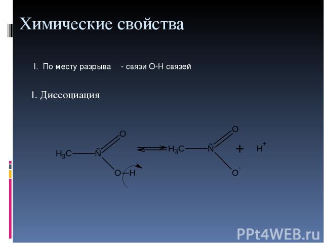 Химические свойства 1. Диссоциация I. По месту разрыва σ- связи О-Н связей