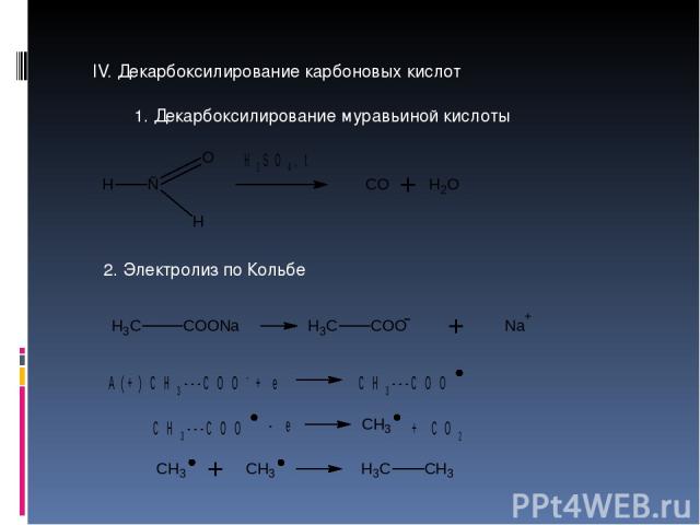 IV. Декарбоксилирование карбоновых кислот 1. Декарбоксилирование муравьиной кислоты 2. Электролиз по Кольбе