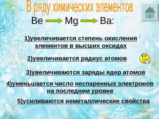 Be Mg Ba: 1)увеличивается степень окисления элементов в высших оксидах 2)увеличи