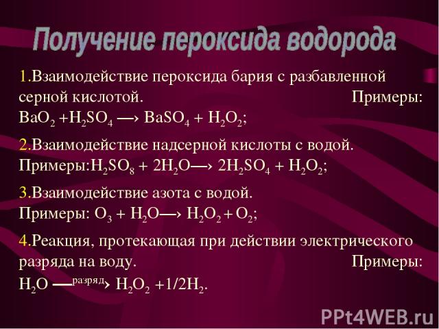 Гидрокарбонат натрия и пероксид водорода. Пероксид бария и серная кислота. Пероксид бария и вода. Взаимодействие бария с кислотами. Взаимодействие разбавленной серной кислоты.