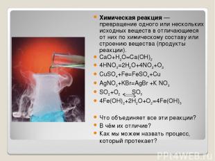 Химическая реакция — превращение одного или нескольких исходных веществ в отлича