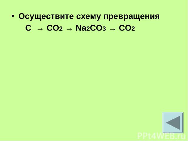 Осуществите схему превращения C → CO2 → Na2CO3 → CO2