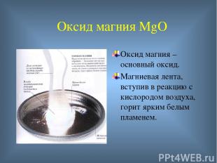 Оксид цинка ZnO – вещество белого цвета, используется для приготовления белой ма