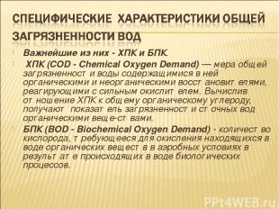 Важнейшие из них - ХПК и БПК. ХПК (COD - Chemical Oxygen Demand) — мера общей за
