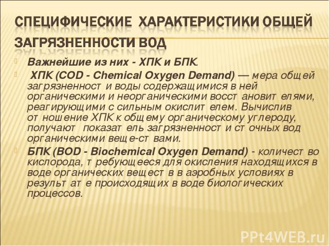 Важнейшие из них - ХПК и БПК. ХПК (COD - Chemical Oxygen Demand) — мера общей загрязненности воды содержащимися в ней органическими и неорганическими восстановителями, реагирующими с сильным окислителем. Вычислив отношение ХПК к общему органическому…