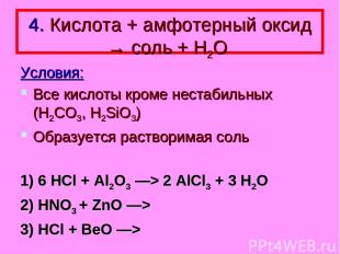 4. Кислота + амфотерный оксид → соль + Н2О Условия: Все кислоты кроме нестабильн