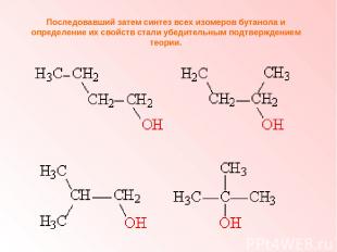 Последовавший затем синтез всех изомеров бутанола и определение их свойств стали