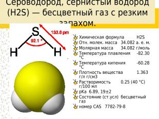 Сероводоро д, сернистый водород (H2S) — бесцветный газ с резким запахом. Химичес